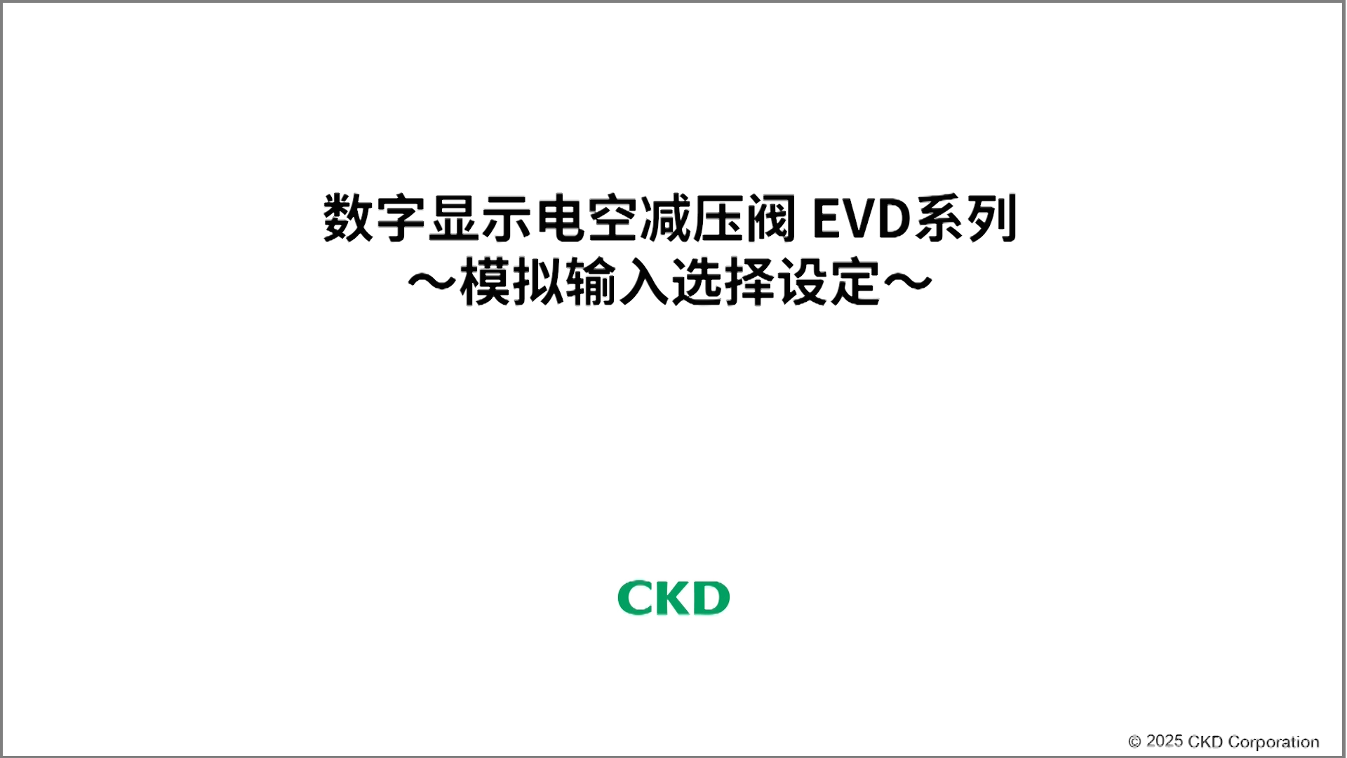 EVD系列 模拟输入选择设定方法