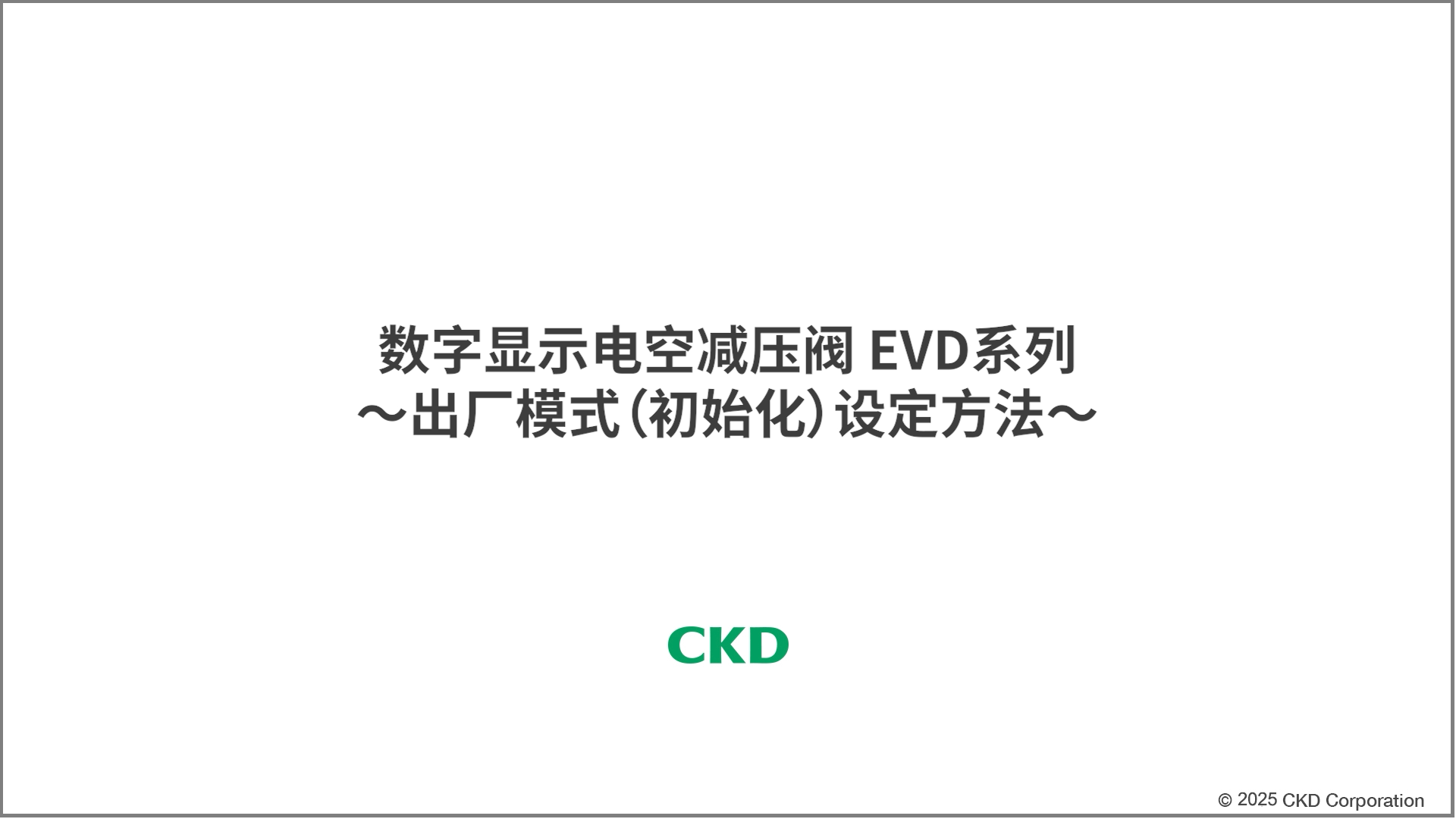 EVD系列 直接记忆操作方法