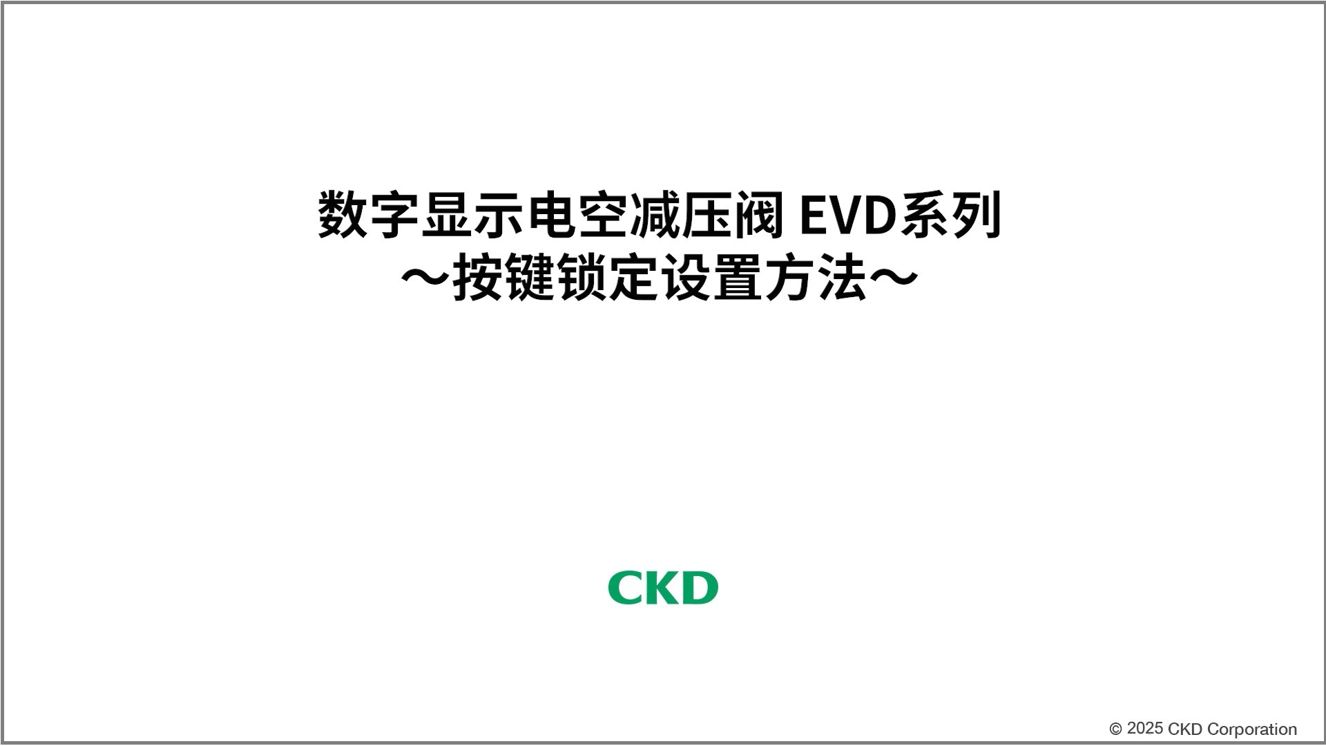 EVD系列 预置输入设定方法