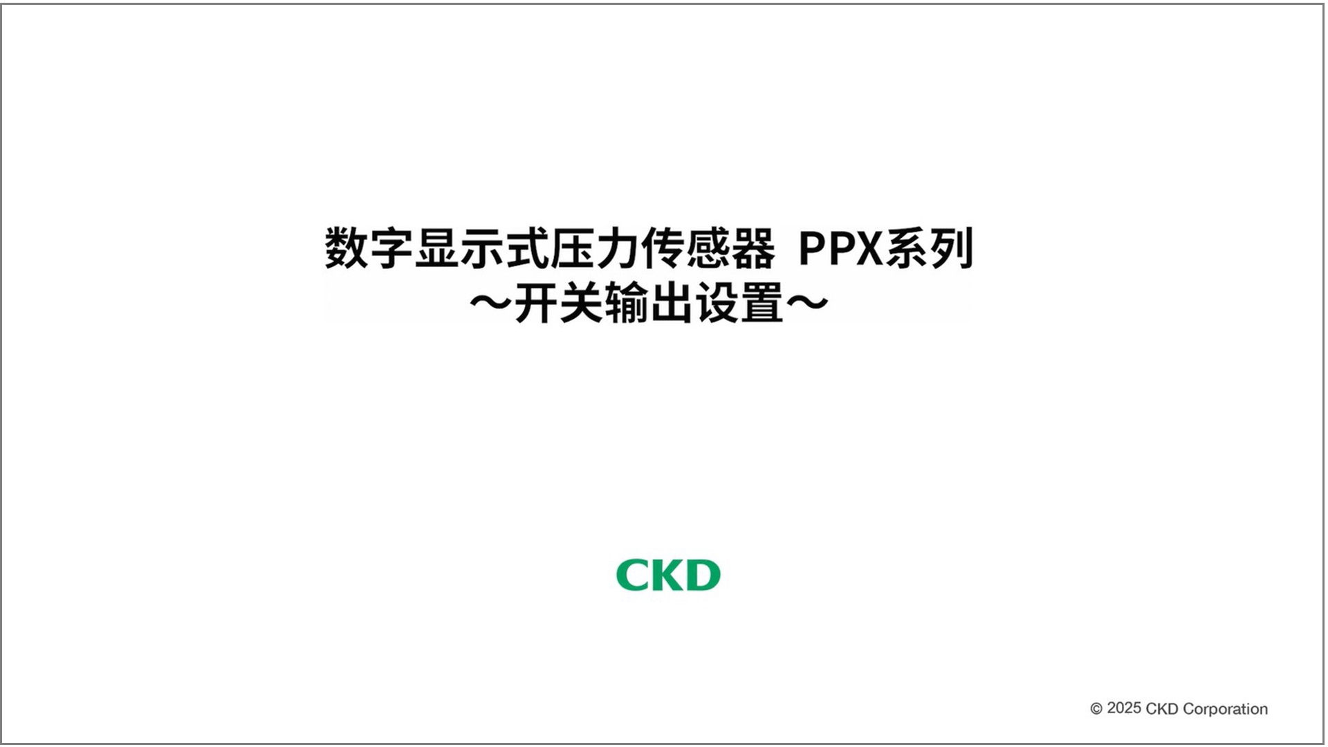 PPX系列 开关输出设置