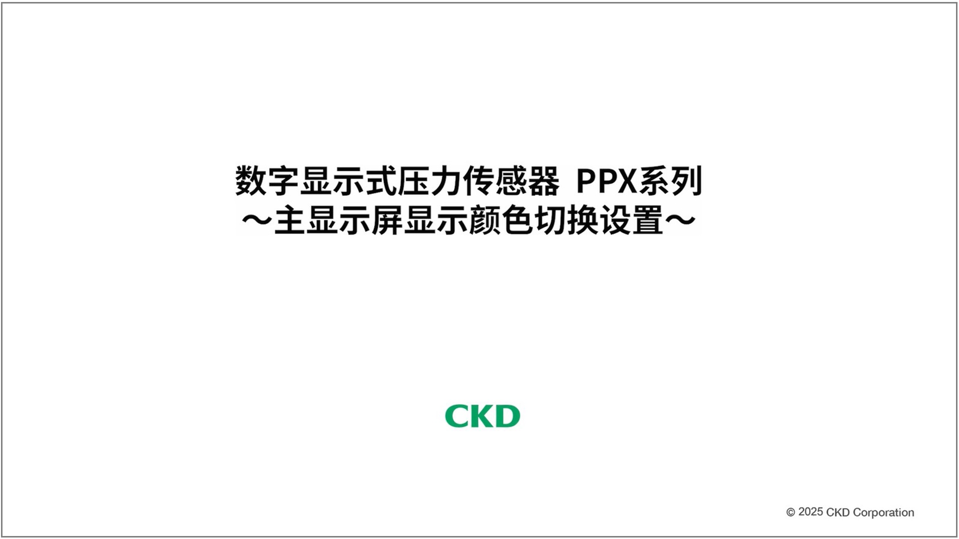 PPX系列 主显示屏显示颜色切换设置