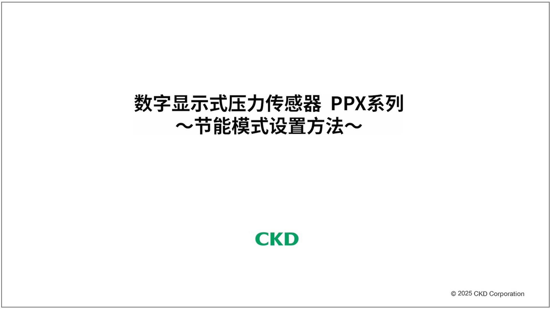 PPX系列 节能模式设置方法