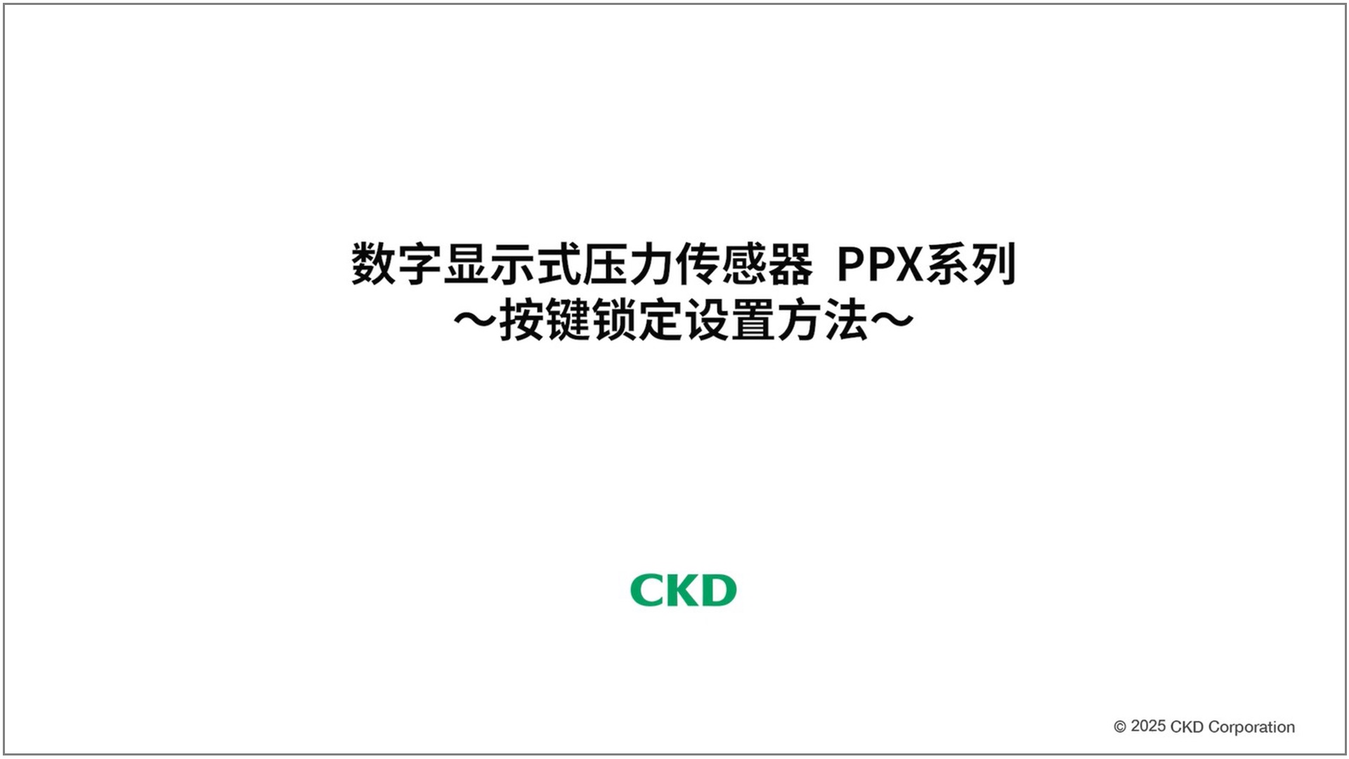 PPX系列 按键锁定设置方法