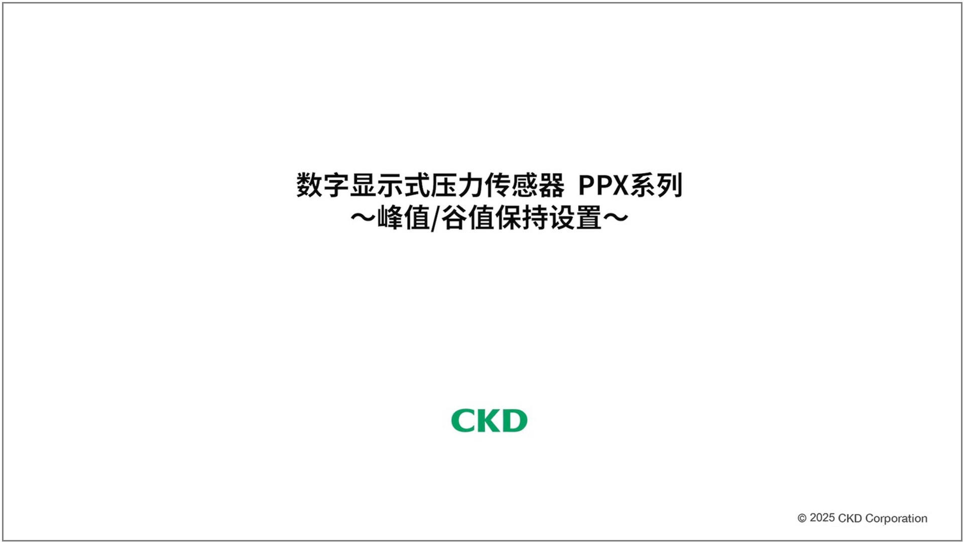 PPX系列 峰值/谷值保持设置