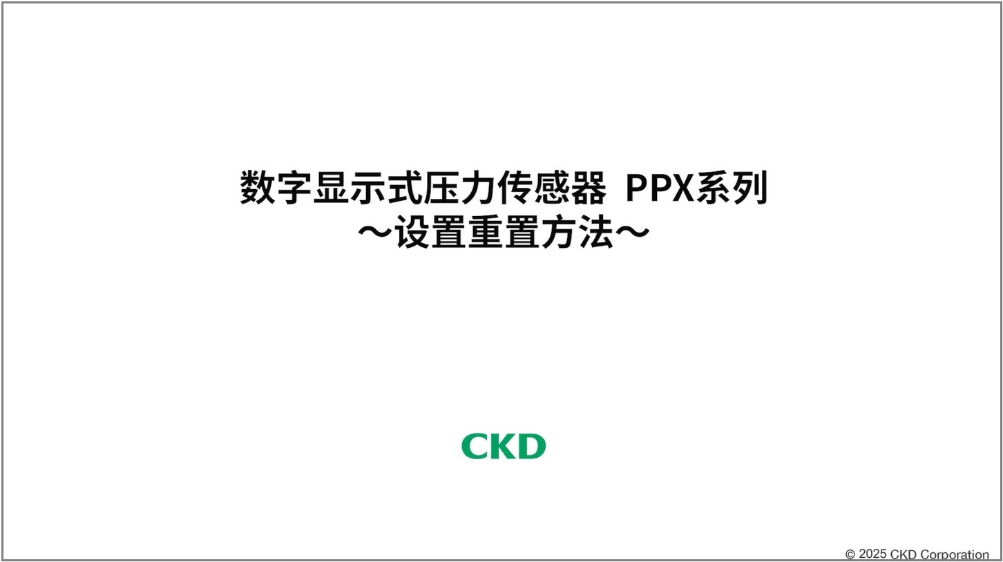 PPX系列 设置重置方法