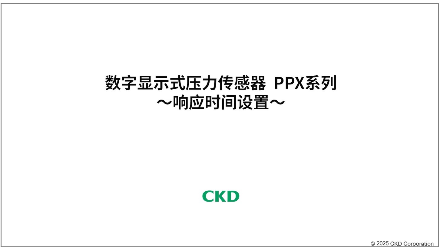 PPX系列 响应时间设置