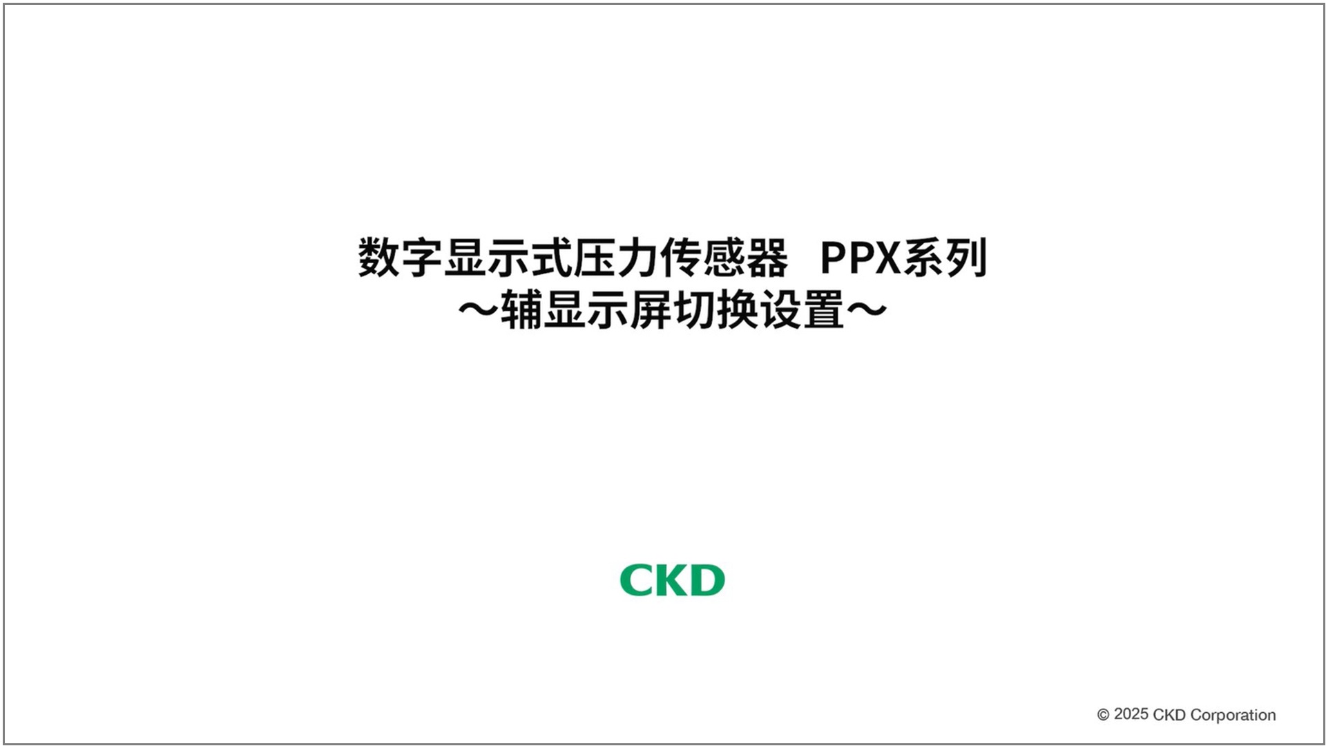 PPX系列 辅显示屏切换设置