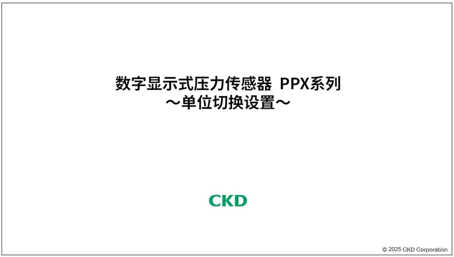 PPX系列  单位切换设置