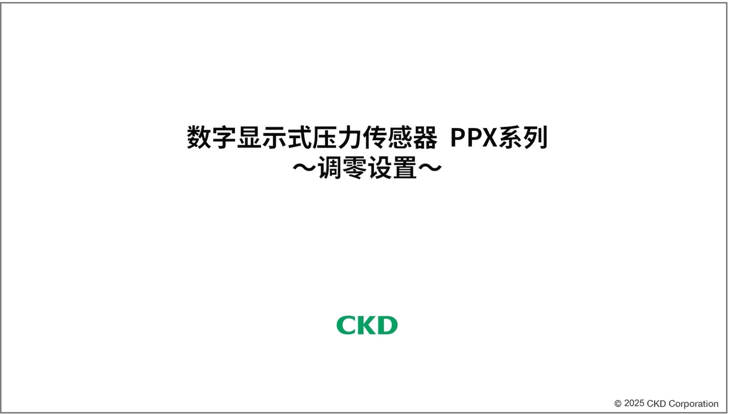 PPX系列 调零设置