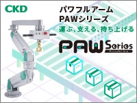 パワフルアーム PAWシリーズ