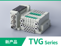 新产品 TVG Series
