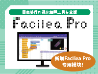 图像处理可视化编程工具专业版 Facilea Pro