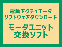 モータユニット交換ソフト