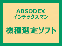機種選定ソフト