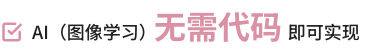 AI（图像学习）无需代码即可实现