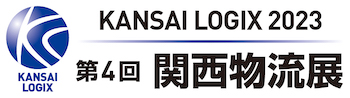 第4回関西物流展