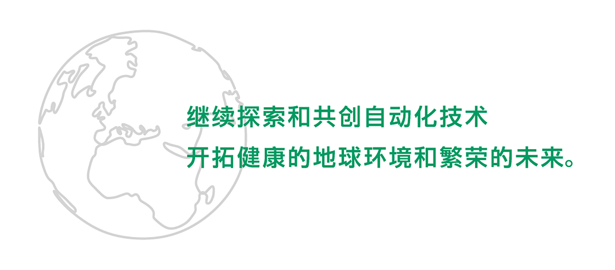 持续探索和创造自动化技术开拓健康的地球环境和丰富的未来。