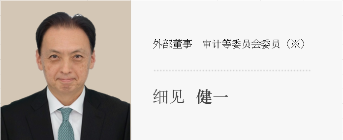 外部董事 审计等委员会委员(※) 细见 健一